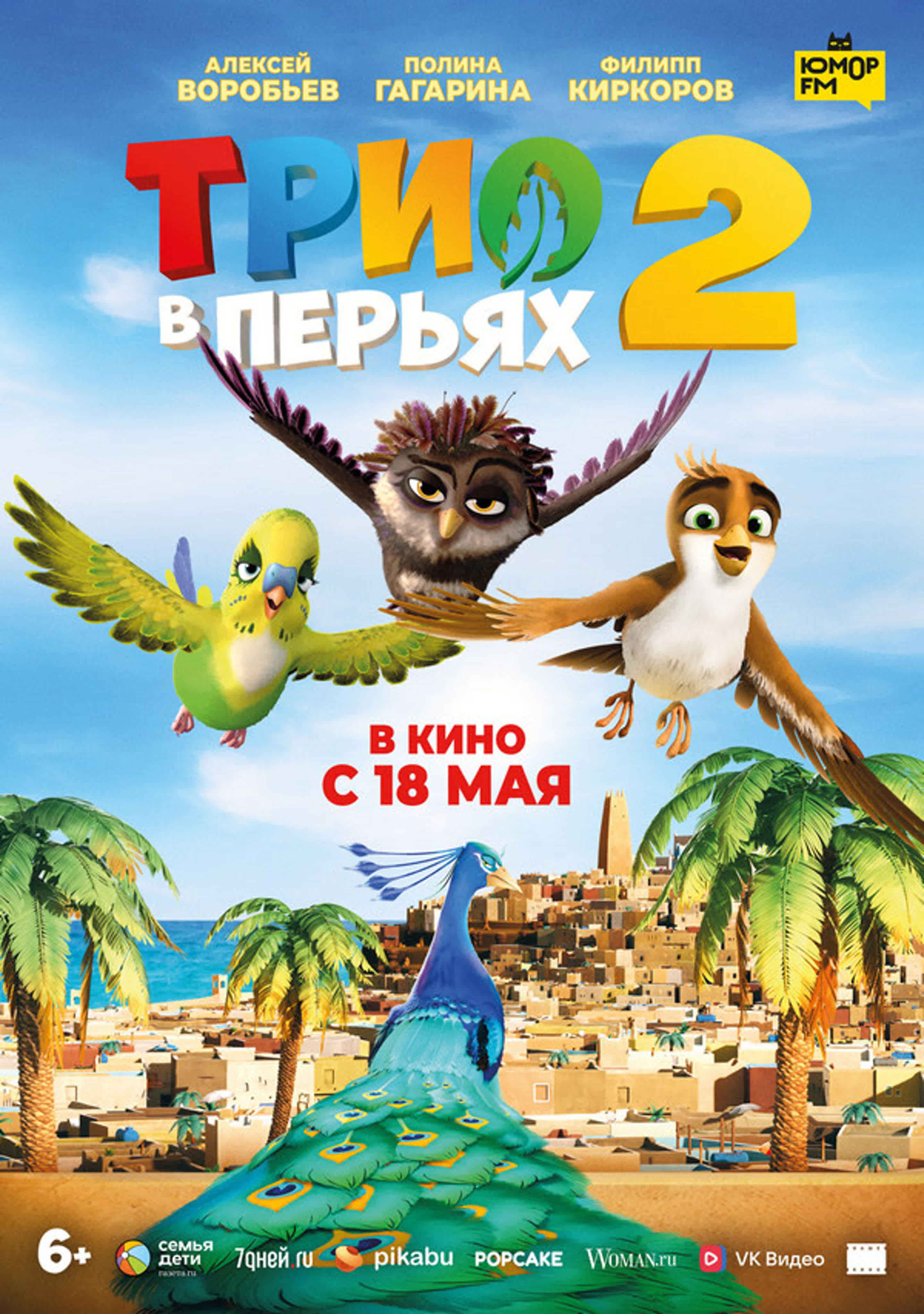 Трио в перьях 2 (трейлер)