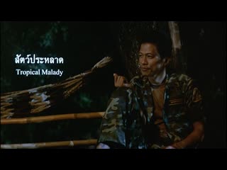 Тропическая болезнь / tropical malady (2004) реж апитчатпон вирасетакул