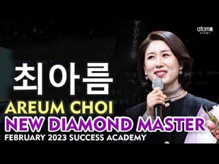 최아름 areum choi, new diamond master, atomy korea, february 2023 success academy