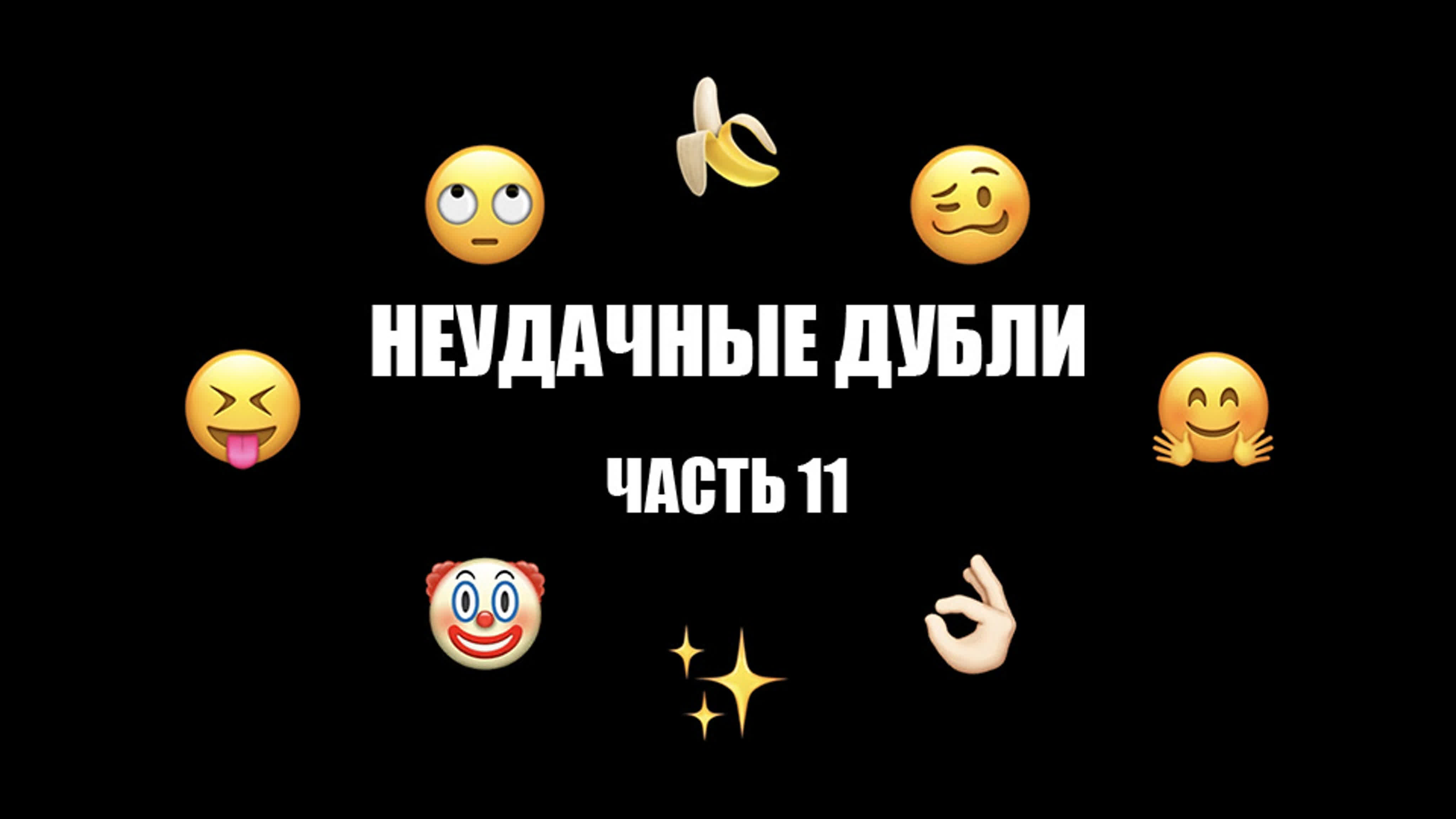 Неудачные дубли часть 11