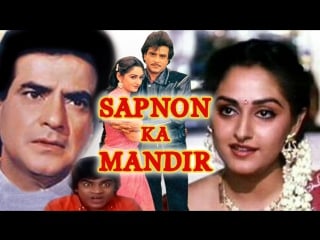 "sapnon ka mandir" 1991 full videos songs jukebox jeetendra, jaya prada, kader khan