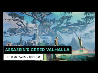 Assassin’s creed valhalla – норвежская мифология