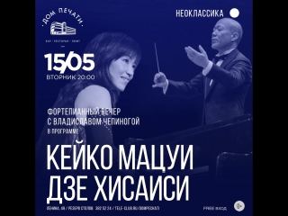 Фортепианный вечер keiko matsui и joe hisaishi