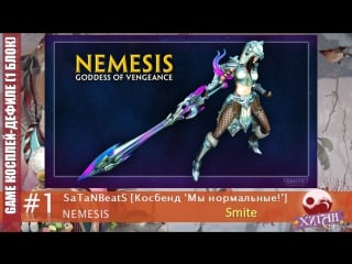 010 хиган 2017 game дефиле 1 satanbeats [косбенд «мы нормальные!»] nemesis smite