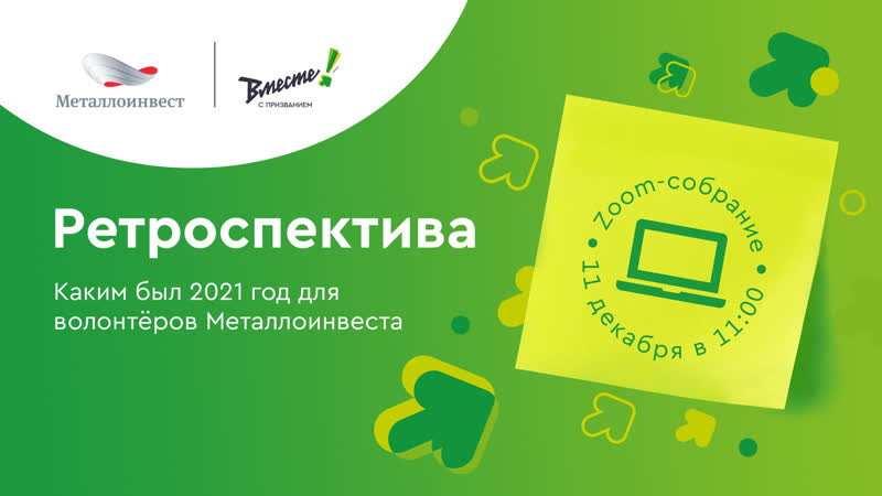 Ретроспектива 2021 итоговая встреча волонтёров