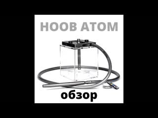 Кальян hoob atom обзор, распакоа, комплектация