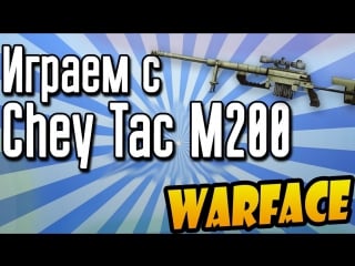 Warface очень классная болтоа! m200