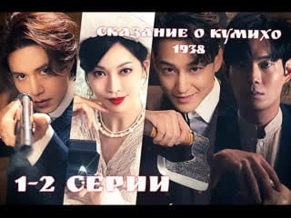 Сказание о кумихо 1938 1 2 серии [озвучка softbox] watch online
