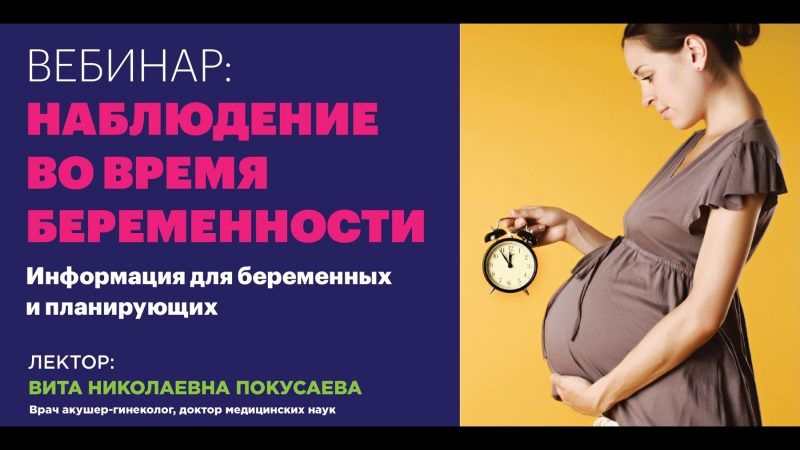 Вебинар "наблюдение во время беременности важная информация для беременных и планирующих"
