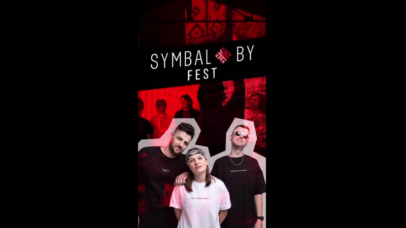23 жніўня ў менску пройдзе symbal by fest