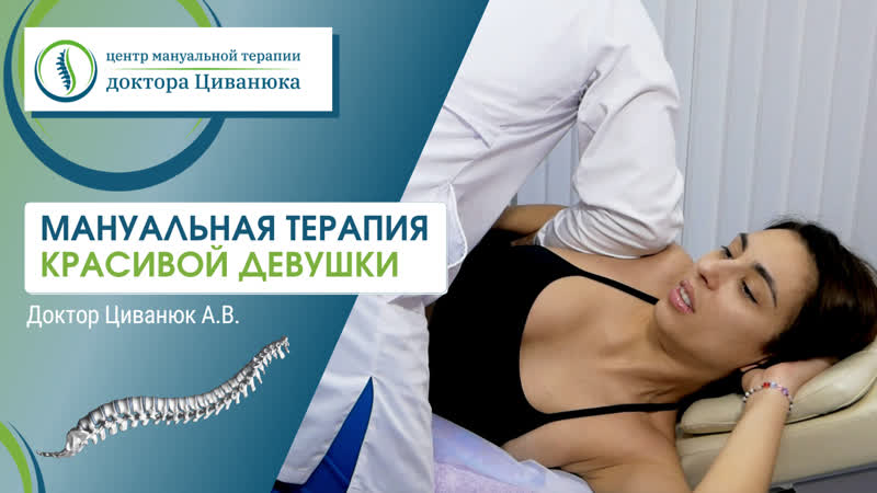 Мануальная терапия красивой девушки доктор циванюк