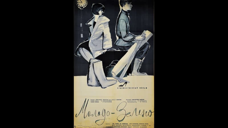 Молодо зелено 1962