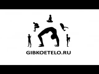 Гибкое тело боди балет танцевальная гимнастика разминка