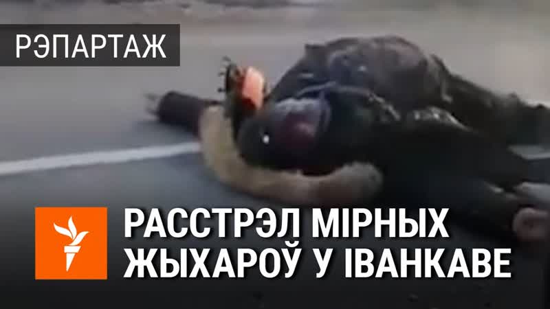 Ад расейскага абстрэлу загінуў мужчына і яго сабакі расстрел мирных жителей в иванкове