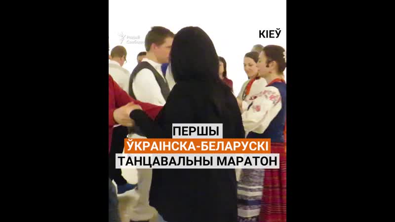 Першы ўкраінска беларускі танцавальны маратон