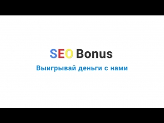 Seo bonus выигрывай!