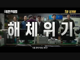 [trailer 1] '극한직업/ porn job' конмён