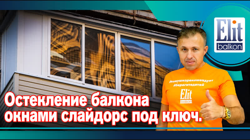 Остекление балкона окнами слайдорс под ключ от элит балкон
