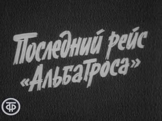 Последний рейс альбатроса серия 3 (ссср, 1971)