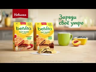 Заряди свое утро с belvita soft bakes!