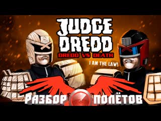 Полётов judge dredd dredd vs porn