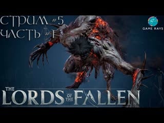 Запись стрима lords of the fallen #5 1➤ потомственный отщепенец spurned progeny