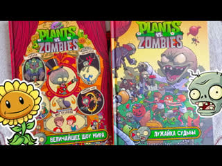 Растения против зомби в комиксах plants vs zombies