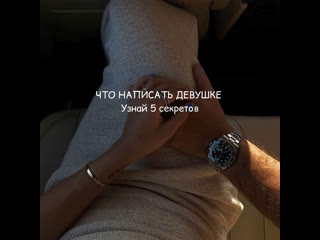 Что написать девушке узнай 5 секретов