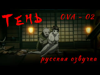 Тень / kage / shadow (ova) 02 серия