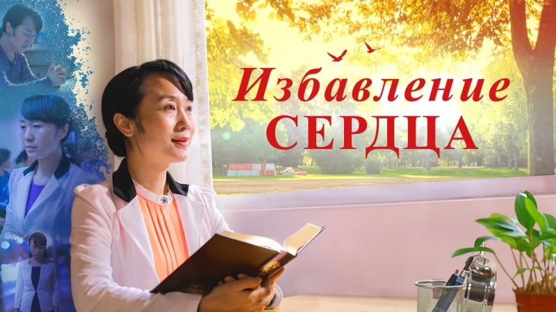 Восточная молния | христианский фильм 2018 «избавление сердца» божье слово помогло мне преодолеть зависть