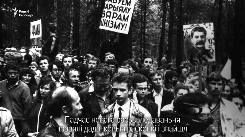 Як праходзілі расьсьледаваньні расстрэлаў у курапатах