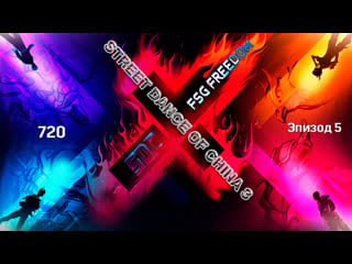 [street dance of china 3] эпизод 5 (full 720) ( )