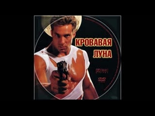 Молодые луна / bloodmoon (1997)