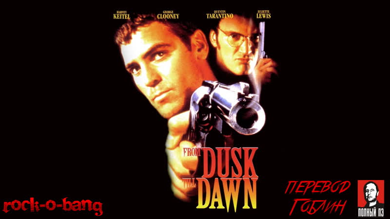 От заката до рассвета / from dusk till dawn (1996) перевод дмитрий "гоблин" пучков