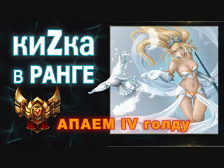 Кизка в ранге league of legends