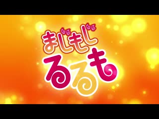 アニメ pv 『majimoji rurumo kanketsu hen』 teaser trailer