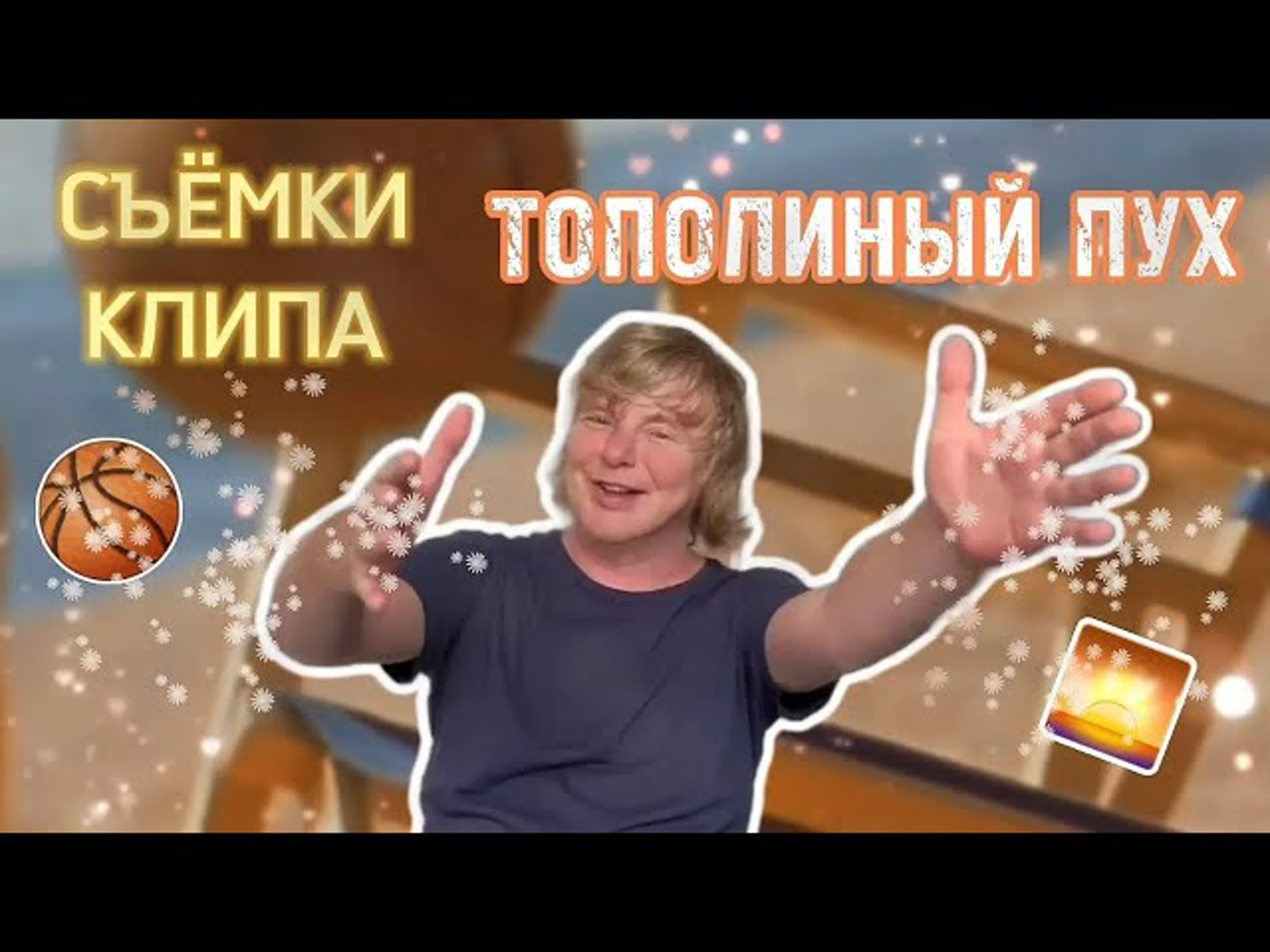 Съёмки клипа 