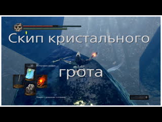 Скип кристального грота в dark souls remaster