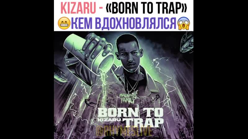 Отсылки в альбоме kizaru «born to trap»