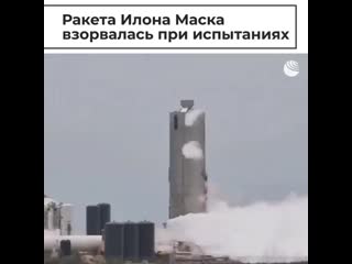 Риа видео прототип корабля starship илона маска взорвался в техасе из за утечки топлива в двигателе это уже третьи по счёту в