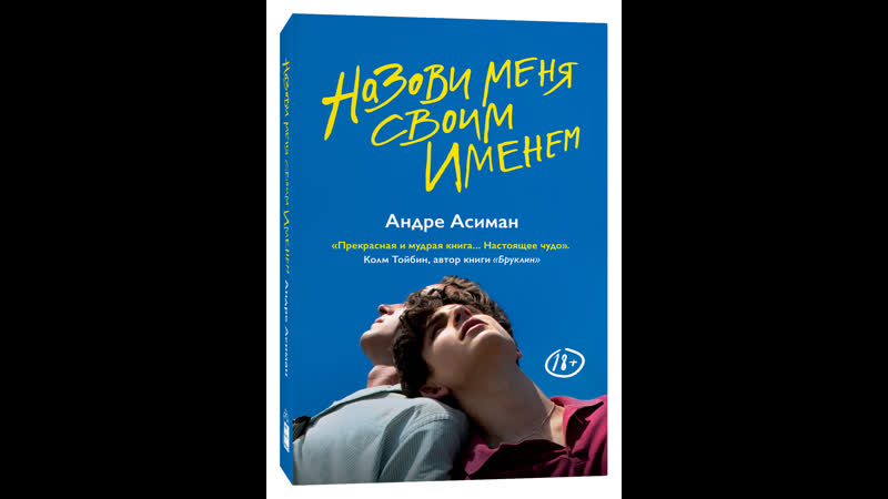 Зови меня своим именем (call me by your name)