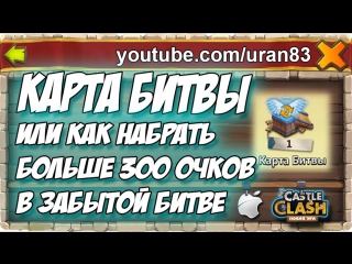 Карта битвы или как набить больше 300 очков в зб! lost battlefield card castle clash #208