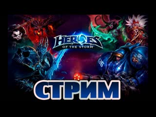 🎮stream🎮 heroes of the storm (hots) играем вместе с luka svetlov / лука светлов
