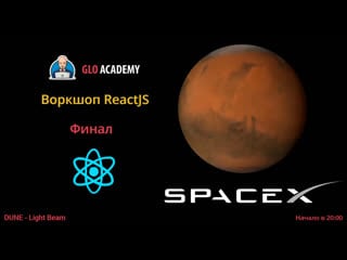 Воркшоп react spa приложение spacex финал