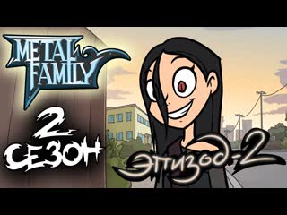 Metal family (металл семья) 2 2 "лиф"