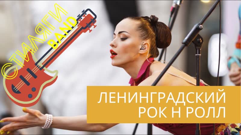 Ленинградский рок н ролл концерт стиляги кавер бенд на острове мечты