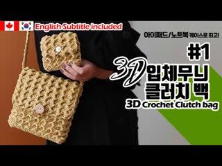 Часть 1 🏁🆕👜part1 코바늘지갑,아이패드커버,노트북커버,지갑,클러치,3d crochet clutch,i pad case, lap top case (720p)