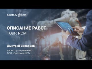 16 описание работ тоир rcm управление надежностью оборудования техническое обслуживание и ремонт