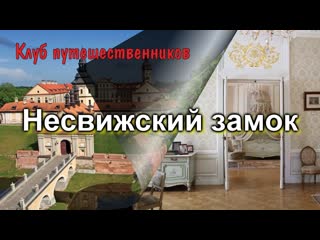 Клуб путешественников городские парки, музеи несвижский замок ( несвиж)