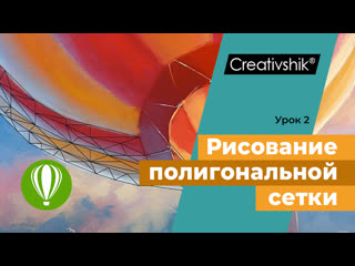 Coreldraw, урок 2 рисование условной полигональной сетки